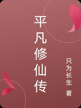 平凡修仙传在线观看全集