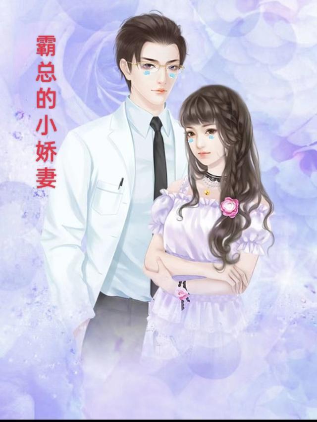 霸总的小娇妻by六尾