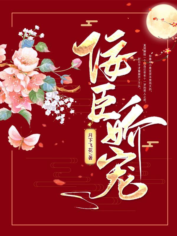佞臣宠妻百度阅读免费阅读