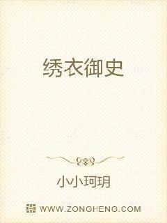 绣衣御史官职等级