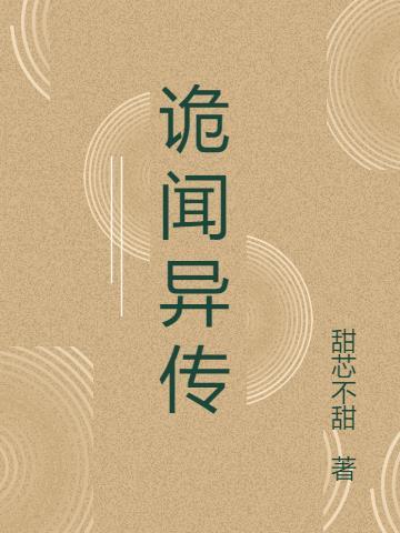 诡闻异案