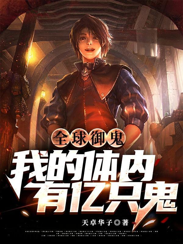 全球御鬼我的体内有亿只鬼笔趣阁