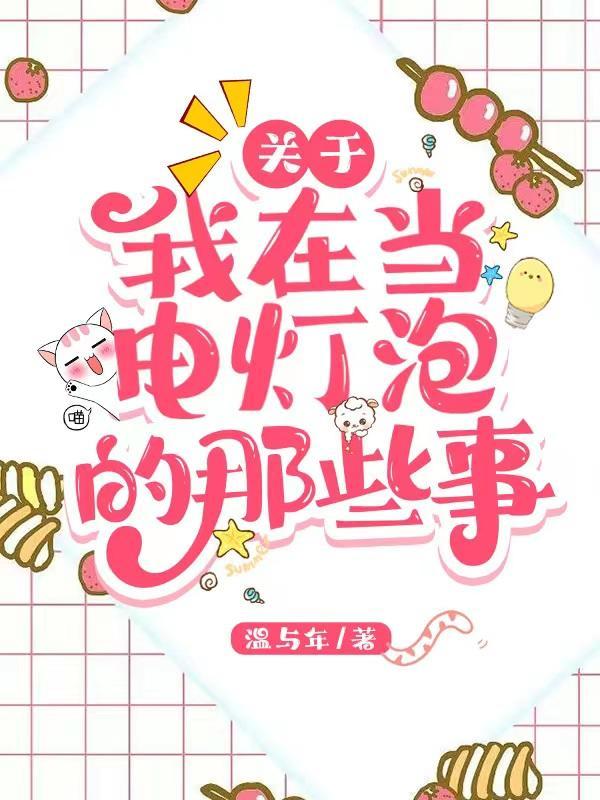 七夕当电灯泡的搞笑说说