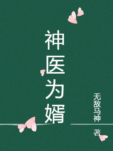 神医为婿叶星辰全文免费阅读无弹窗