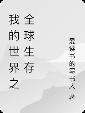 我的世界之全球无限资源