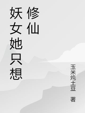 妖女休想走txt