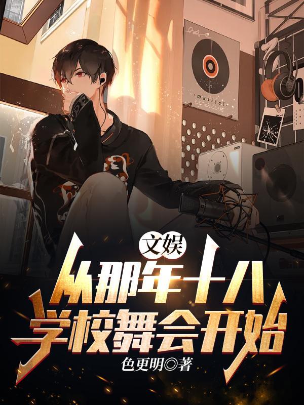 学校舞会开始 色更明