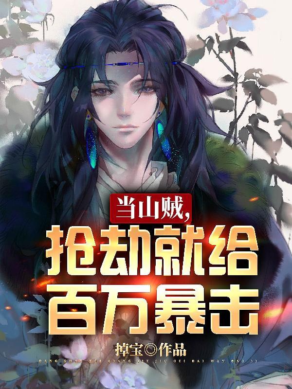 山贼抢女人