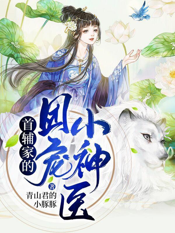 首辅家团宠美娇娘