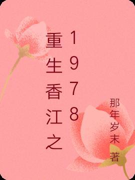 重生香江之1978林浩然
