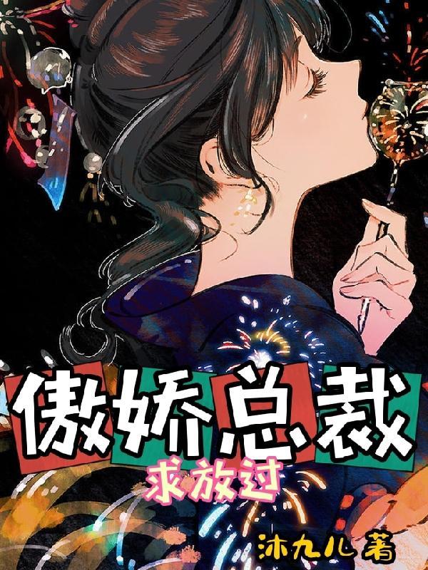 傲娇总裁不放手