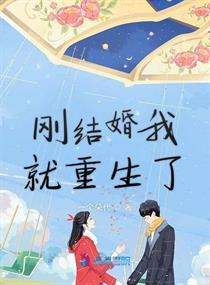 刚结婚就死对象!乔陛