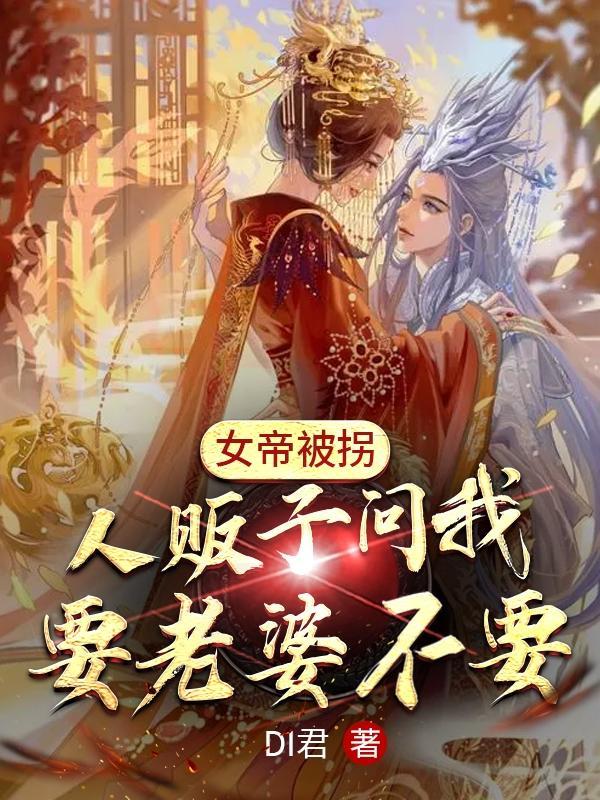 女帝被追杀 身上无意掉出