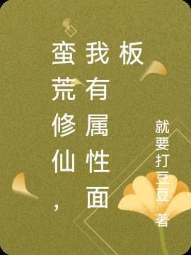 蛮荒修仙的境界划分