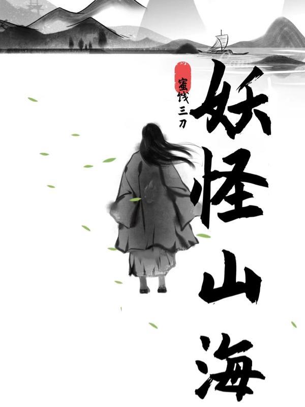 山海妖兽传官网