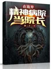 在诡异精神病院当院长 孙二十三