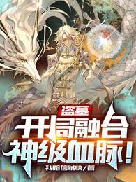 盗墓开局融合燕双鹰作者 键来