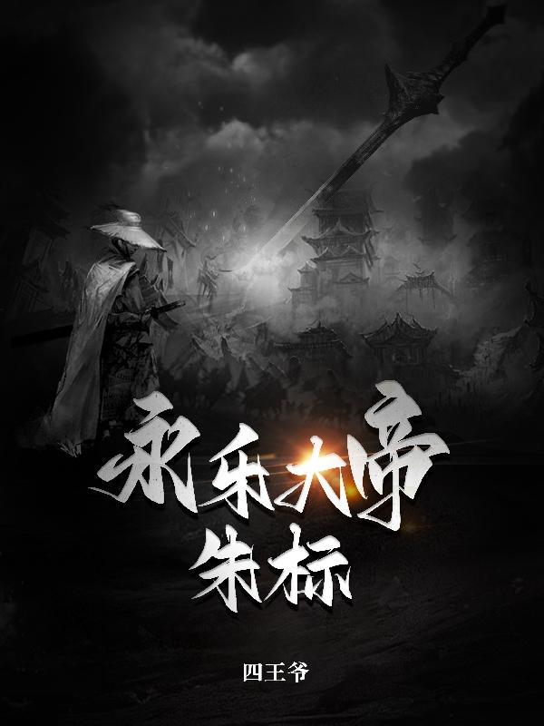 永乐大帝朱标百科