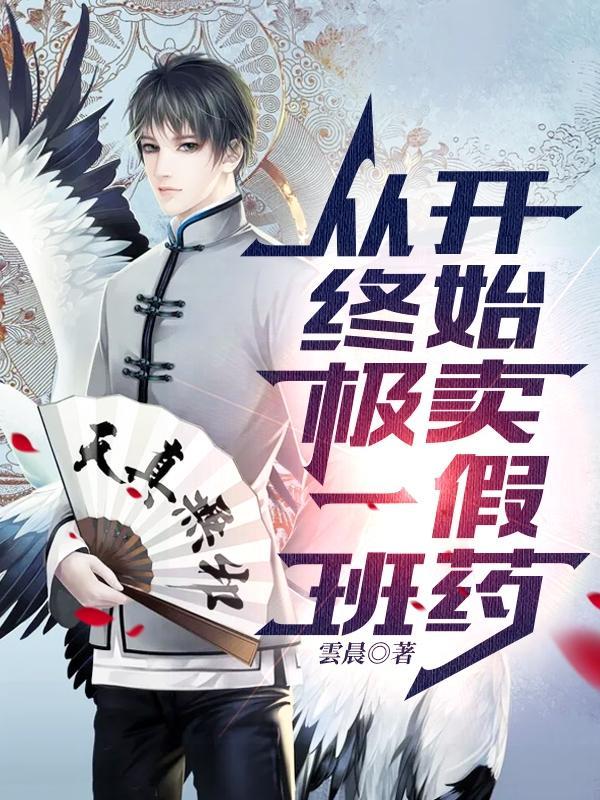 从终极一班开始穿越