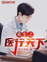 重生之医行天下短剧在线观看免费