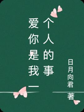 爱你是我一个人的事是哪首歌