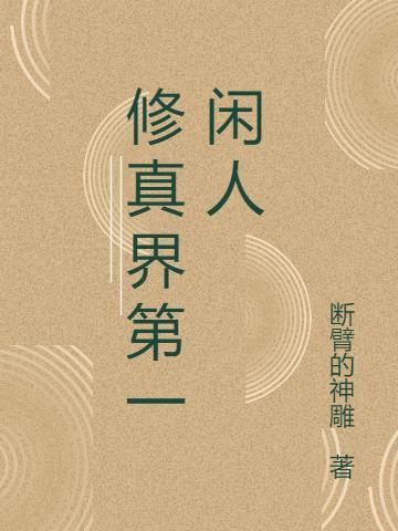 修真第一人秦风免费