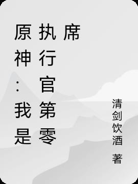 原神之我是执行官