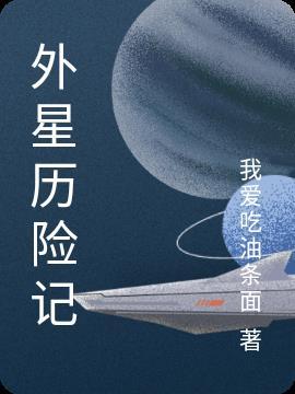 外星人电影完整版免费观看