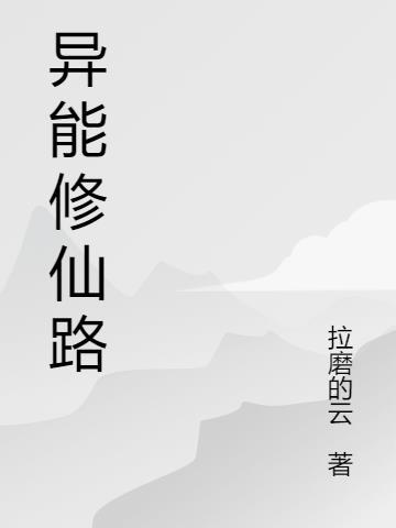 异能修炼体系