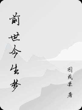 前世今生梦幻联动是双男主吗