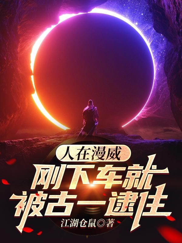 刚下车就被古一逮住