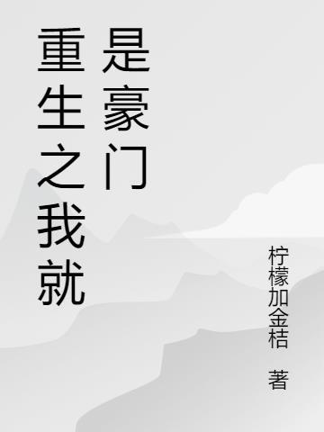 重生之我就是豪门晋江