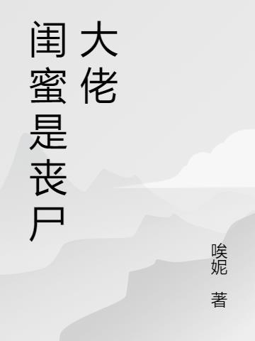 闺蜜变丧尸