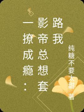 影帝撩妹