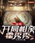 开局迎娶霍秀秀