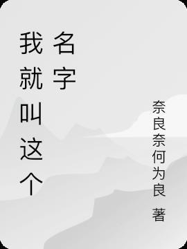 就叫这个名字吗