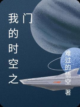 我的时空之门无量世界