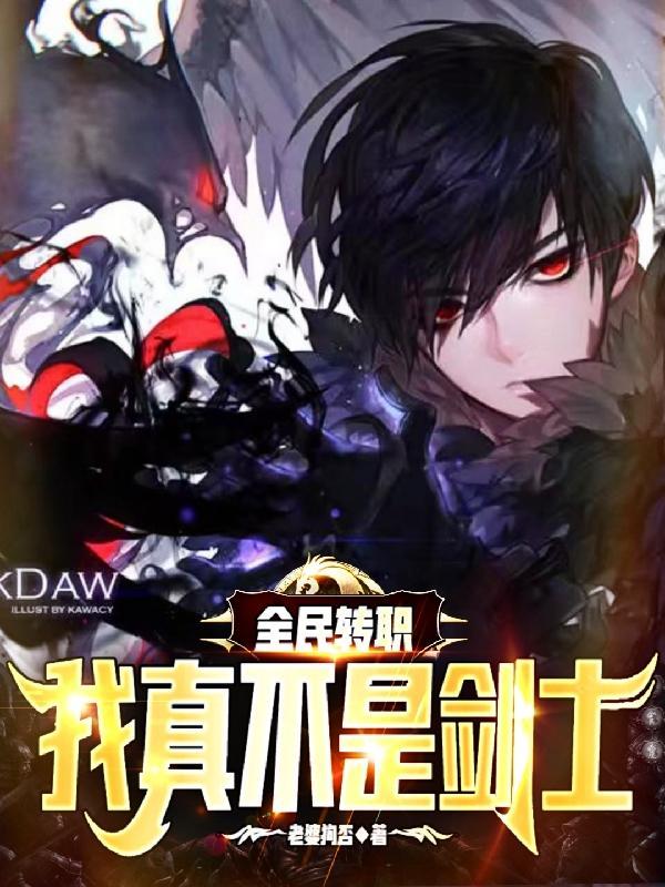 全民转职我即是天灾