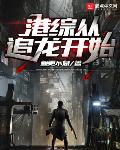 港综从赤柱监狱开始章节错误