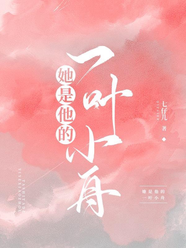 她是他的一叶小舟 七仔儿