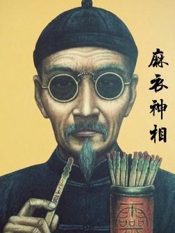 麻衣神相的祖师爷是谁