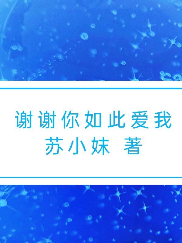 谢谢你爱