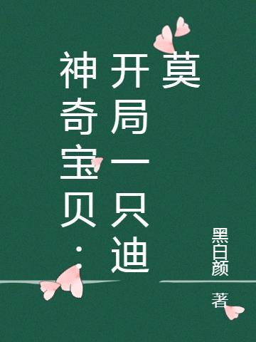 神奇宝贝开局一只梦幻