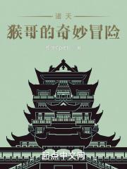 诸天降临猴哥第几集