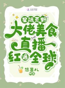 星际荒野大佬美食直播红遍全球有感情线吗