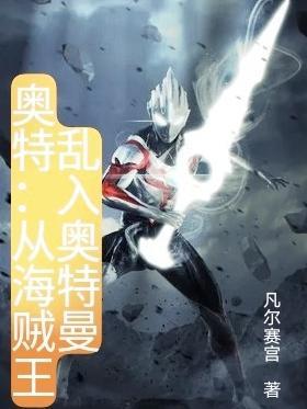 海贼之重生奥特曼