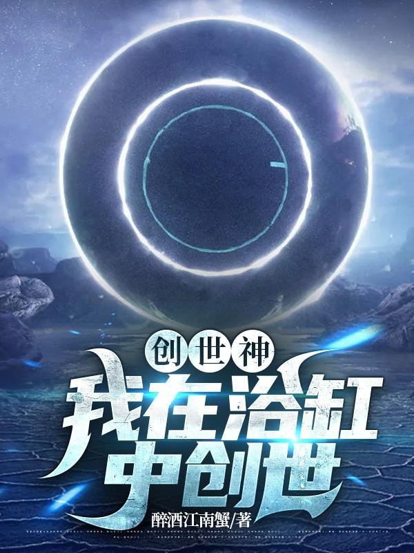 主角创世神在自己世界玩