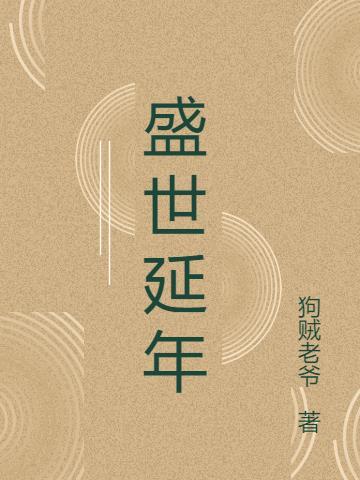 盛世延年祝君平
