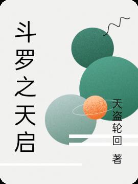 斗罗天启白帝免费阅读