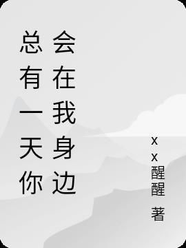 总有一天你会在我身边是什么歌